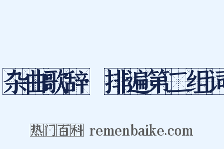 杂曲歌辞·排遍第二组词是什么意思的图片